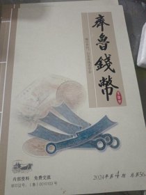 齐鲁钱币 2024年第4期