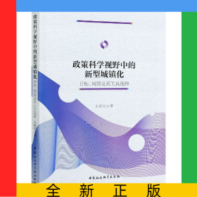 政策科學(xué)視野中的新型城鎮(zhèn)化(目標網(wǎng)絡(luò)及其工具選擇)