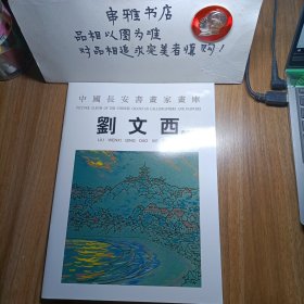 中國長安書画家畫库——刘文西青岛写生