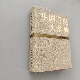 中国历史大辞典 清史下