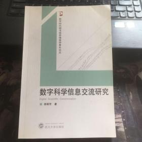 数字科学信息交流研究