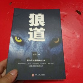 狼道