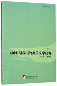 民国时期我国的英美文学研究（19121949）