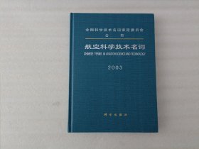 航空科学技术名词 2003【最后一页有写字】