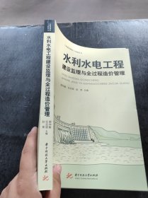 水利水电工程建设监理与全过程造价管理赵青 主编；郭仲敏；任志斌