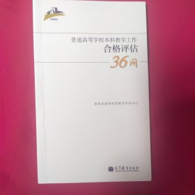 普通高等学校本科教学工作合格评估36问