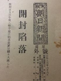 老报纸，1938年，珍贵号外民国报纸《大坂朝日新闻》开封陷落