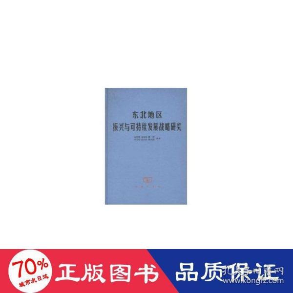 东北地区振兴与可持续发展战略研究