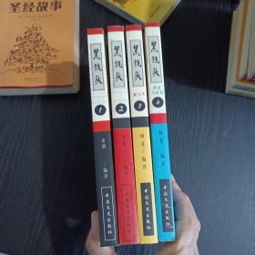 黑镜头（1、2、3、4册）