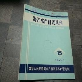 海洋水产研究丛刊1963年5月