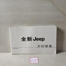 Jeep 大切诺基 用户手册