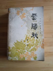晋阳秋 新波旧澜第一部