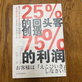 25%的回头客创造75%的利润