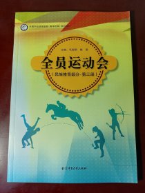 全国学校体育联盟（教学改革）规划教材：全员运动会（民族体育部分·第三册）【正版！此书籍未阅 内页如新 无勾画 不缺页】