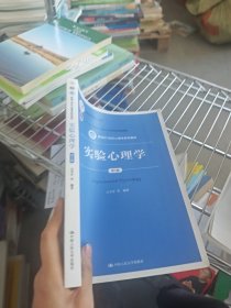实验心理学第二版