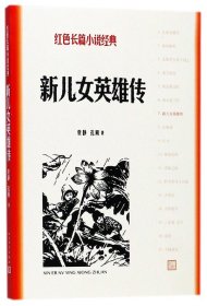 新儿女英雄传/红色长篇小说经典袁静//孔厥人民文学9787020127863全新正版