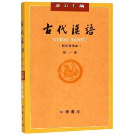 古代汉语(校订重排本册)
