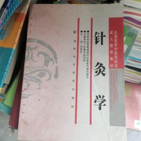 针灸学（成教）