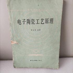 電子陶瓷工藝原理