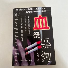 血祭黑河