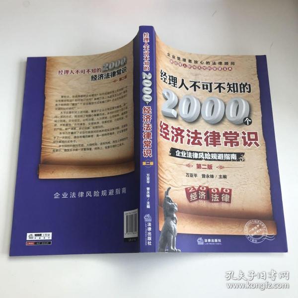 经理人不可不知的2000个经济法律常识：企业法律风险规避指南（第2版）