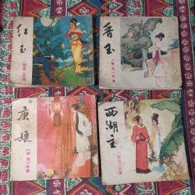 连环画—川版《聊斋故事》红玉、香玉、西湖王、庚娘 四本合售（实物拍书 品相如图）出品年代在82—85之间 都是一版一印