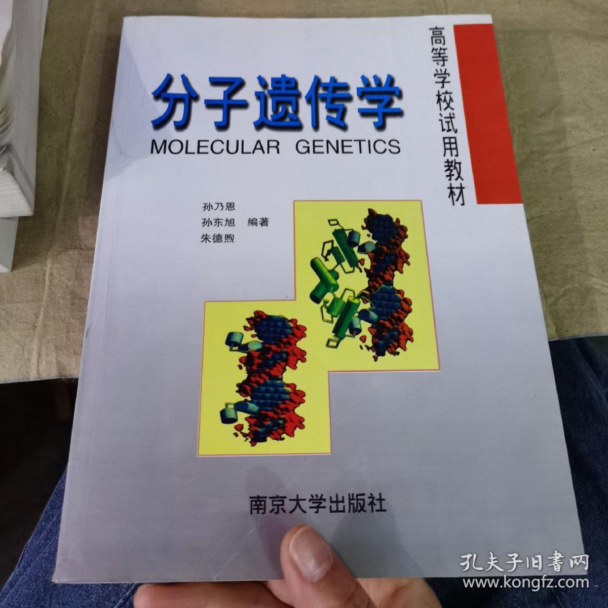 高等学校试用教材：分子遗传学