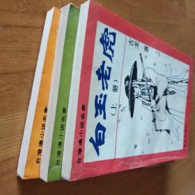 白玉老虎