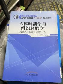 人体解剖学与组织胚胎学