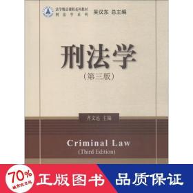 刑法学(第3版) 大中专文科文教综合 齐文远