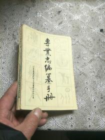 专业志编篡手册