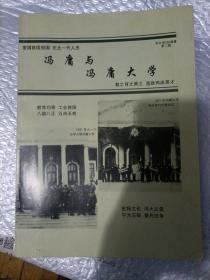 冯庸与冯庸大学（书内有4页有一处小破损如图）