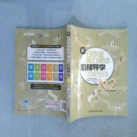 新日本语能力测试 阶梯导学 N2读解专训