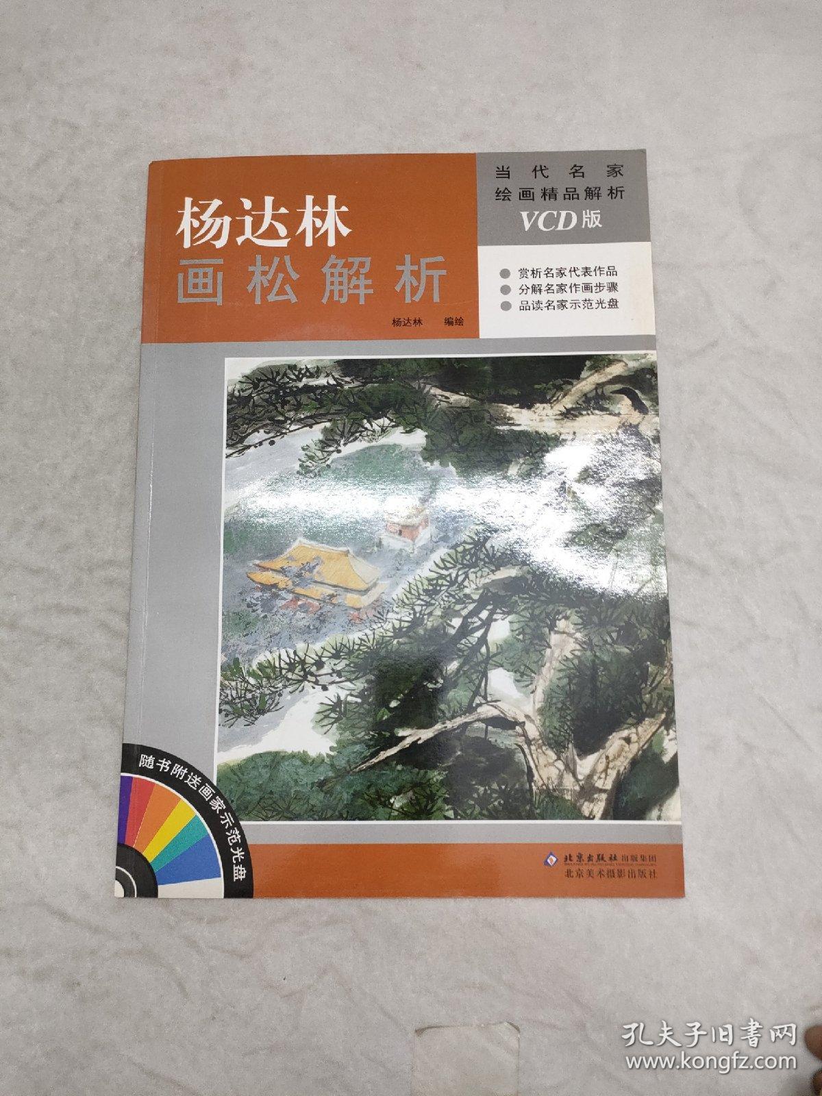 当代名家绘画精品解析：杨达林画松技法解析（附有光盘）【签名自荐】