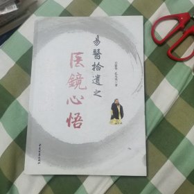 易医拾遗之医镜心悟