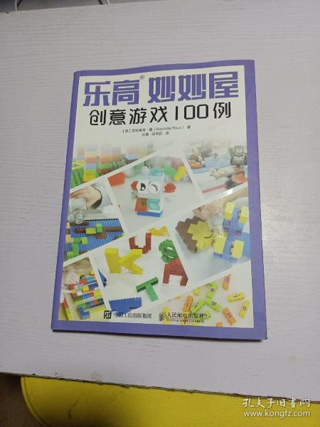 乐高妙妙屋 创意游戏100例