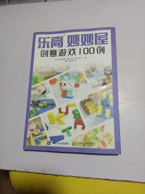 乐高妙妙屋 创意游戏100例