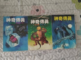神奇?zhèn)髡妗稅汗頁尰椤贰督鹉九肌贰豆硌邸?冊合售。金庸古龍武俠之外