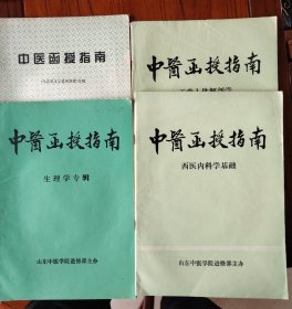 中医函授指南（生理学、西医内科学、正常人体解剖学、马克思主义哲学原理）四本合售