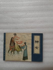 连环画 神女（有钉锈，后封和少部分书页有点点压痕）