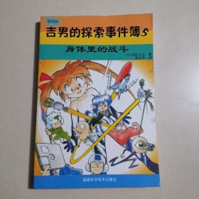 吉男的探索事件簿（5）：身体里的战斗（漫画版）