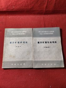 中华人民共和国冶金工业部统编冶金工人技术理论培训教材：露天矿电铲司机（中级本）露天矿潜孔钻司机（中级本）