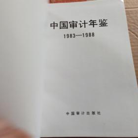 中国审计年鉴1983-1988