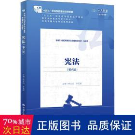 宪法（第八版）（新编21世纪高等职业教育精品教材·法律类；“十三五”职业教育国家规划教材，“十二五”职业教育国家规划教材，经全国职业教育教材审定委员会审定；，教育部）