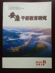 安康干部教育研究(2019年第2期)