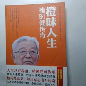 橙味人生：褚时健传奇