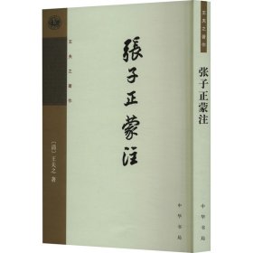 【正版库存书】张子正蒙注