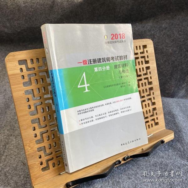 一级注册建筑师2018考试教材 第四分册 建筑材料与构造（第十三版）