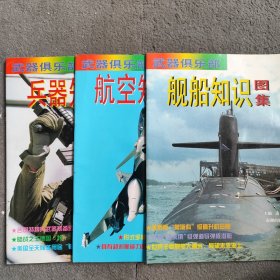 武器俱乐部航空知识图集3本合售 兵器知识图集 航空知识图集 舰船知识图集