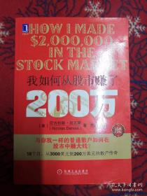 我如何从股市赚了200万